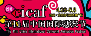第十一届中国国际动漫节专题 cicaf2015