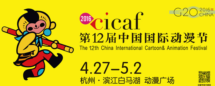 第十二届中国国际动漫节专题 cicaf2016